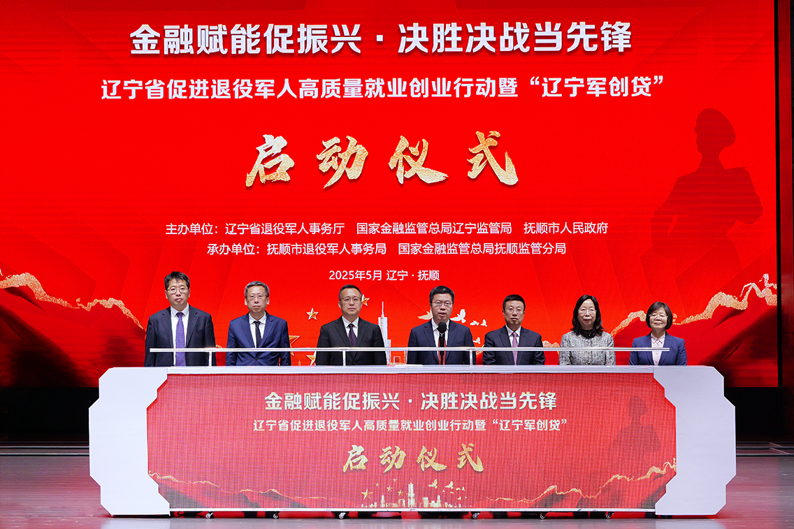辽宁省促进退役军人高质量就业创业行动暨“辽宁军创贷”启动仪式在抚顺举行