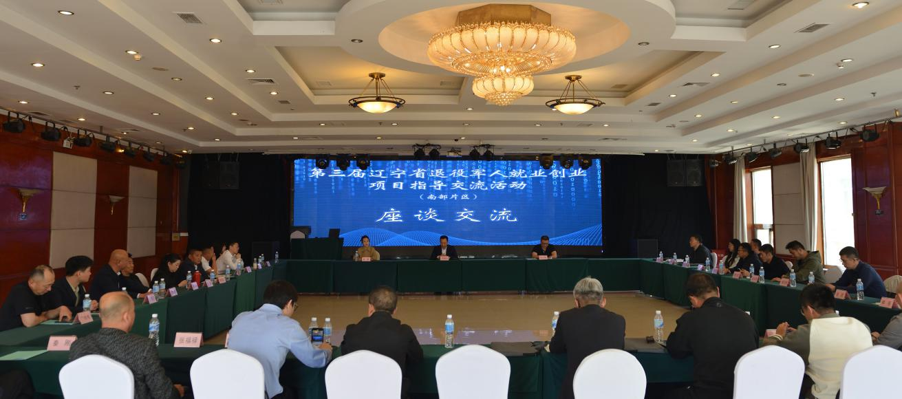 第三届辽宁省退役军人就业创业项目指导交流活动成功举办