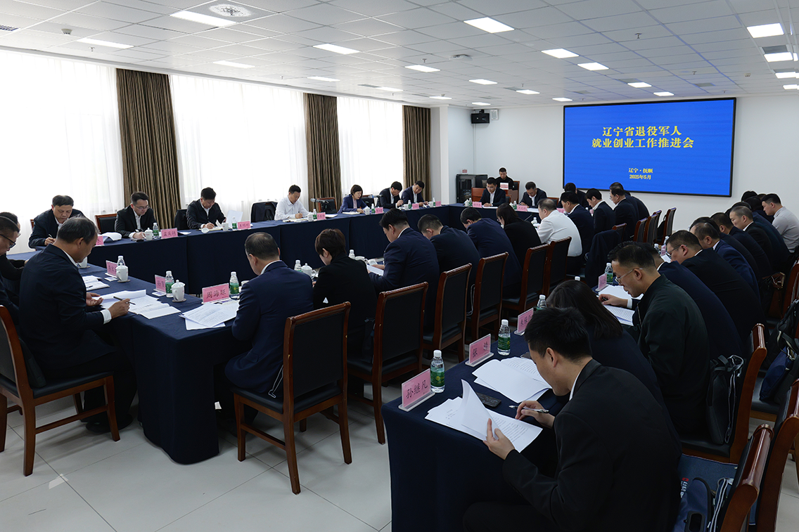 辽宁省退役军人就业创业工作推进会在抚顺召开
