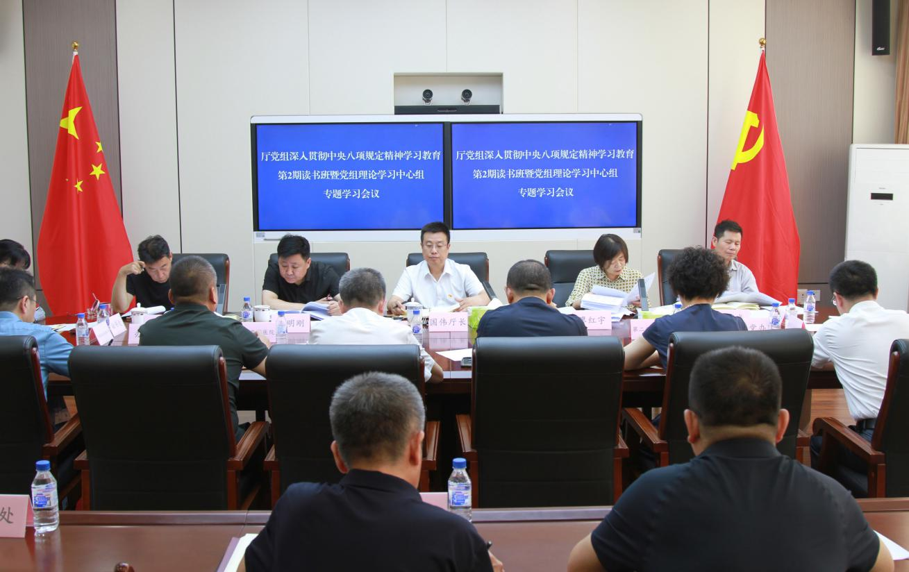 省退役军人事务厅党组召开深入贯彻中央八项规定精神学习教育第2期读书班暨党组理论学习中心组专题学习会