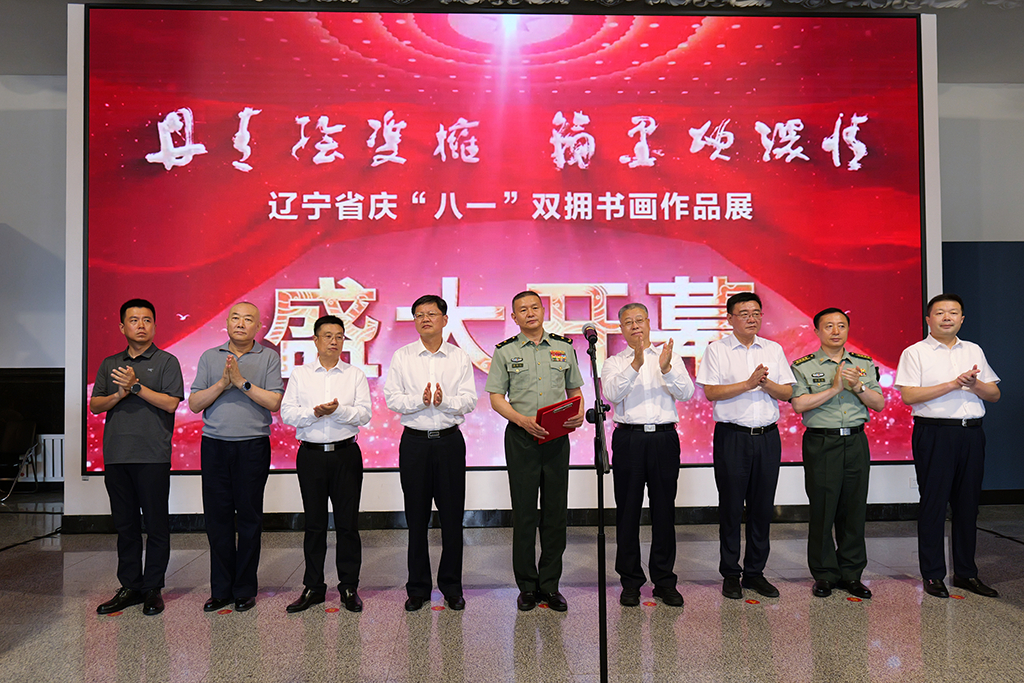 丹青绘双拥 翰墨颂深情 ——辽宁省庆“八一”双拥书画作品展开幕
