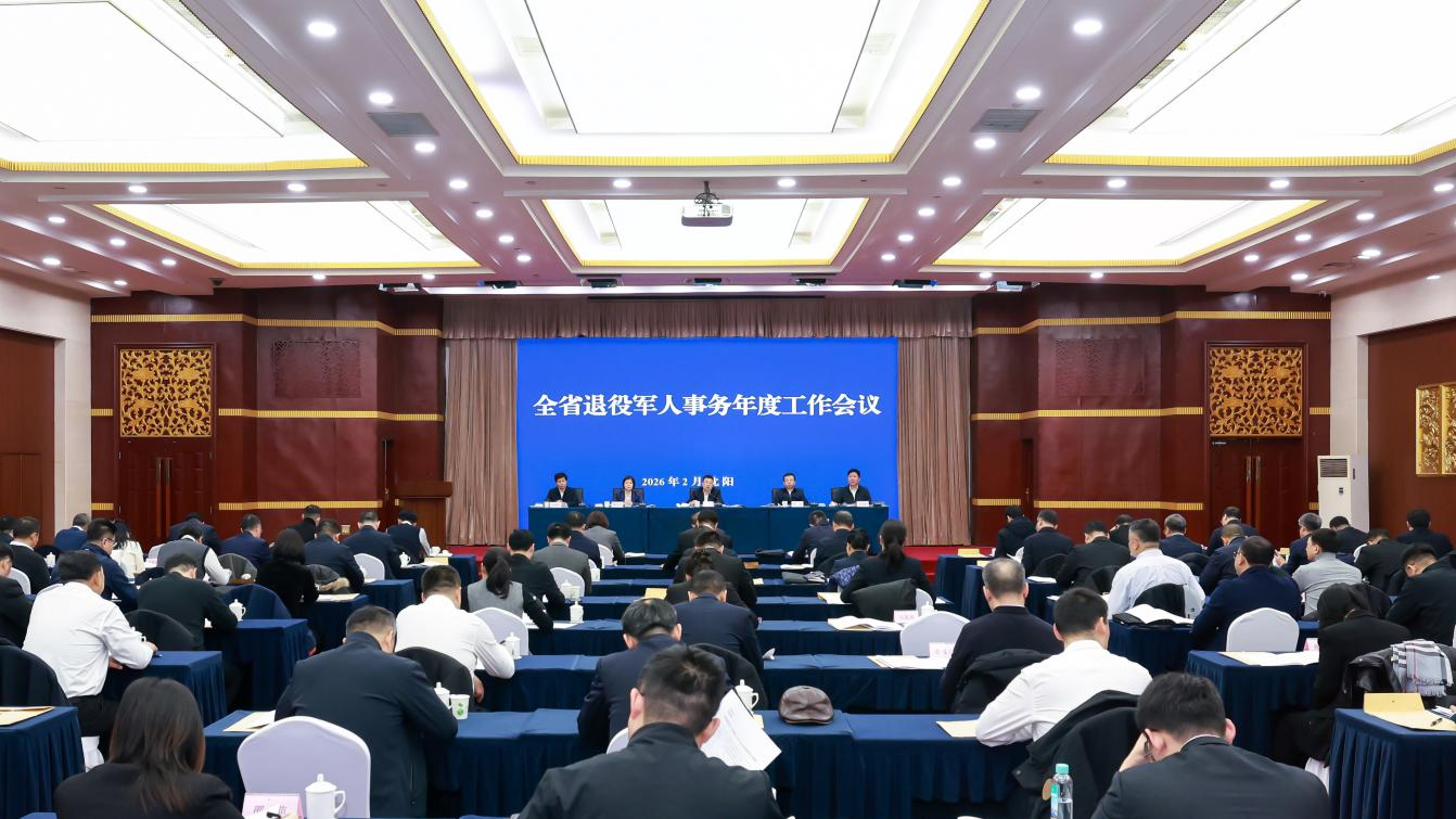 全省退役军人事务年度工作会议在沈召开