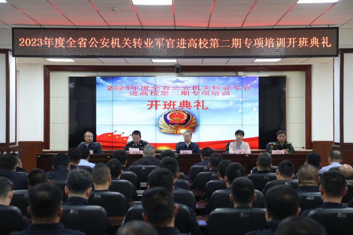 2023年度全省公安机关转业军官进高校第二期专项培训班开班典礼在辽宁警察学院举行
