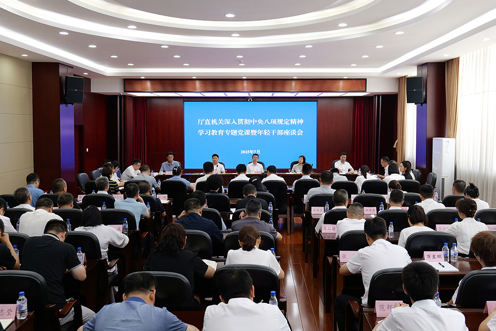 省退役军人事务厅举办深入贯彻中央八项规定精神学习教育专题党课暨年轻干部座谈会