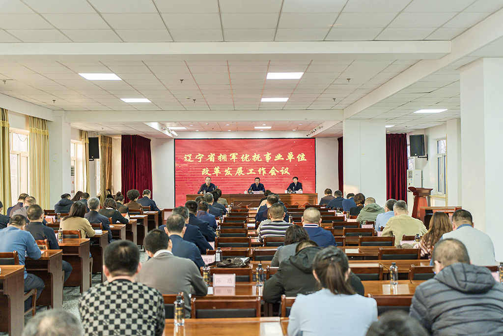 辽宁省拥军优抚事业单位改革发展工作推进会议在丹东召开