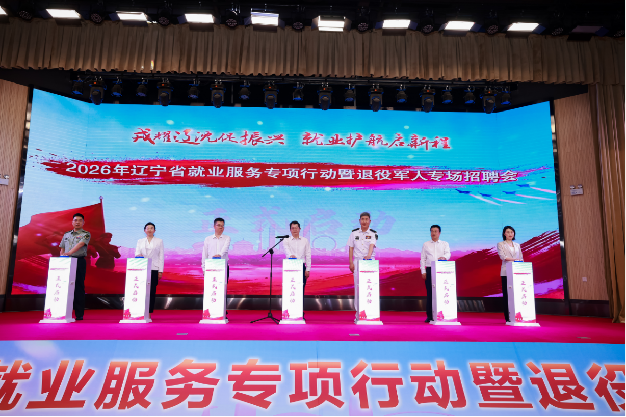 2026年辽宁省就业服务专项行动暨退役军人专场招聘会在沈阳举行