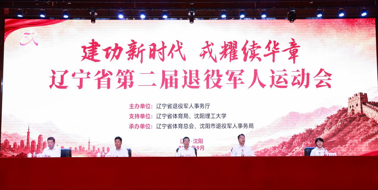 “建功新时代 戎耀续华章”——辽宁省第二届退役军人运动会圆满收官